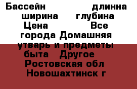 Бассейн Jilong  5,4 длинна 3,1 ширина 1,1 глубина. › Цена ­ 14 000 - Все города Домашняя утварь и предметы быта » Другое   . Ростовская обл.,Новошахтинск г.